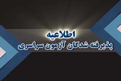 توضیحات تکمیلی در خصوص پذیرفته شدگان مقطع عمومی رشته پزشکی و دندان‌پزشکی با سهمیه تعهدی